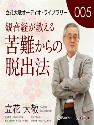 cover image of 立花大敬オーディオライブラリー5「観音経が教える苦難からの脱出法」